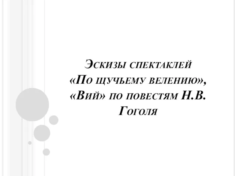 Эскизы спектаклей «По щучьему велению», «Вий» по повестям Н.В.Гоголя