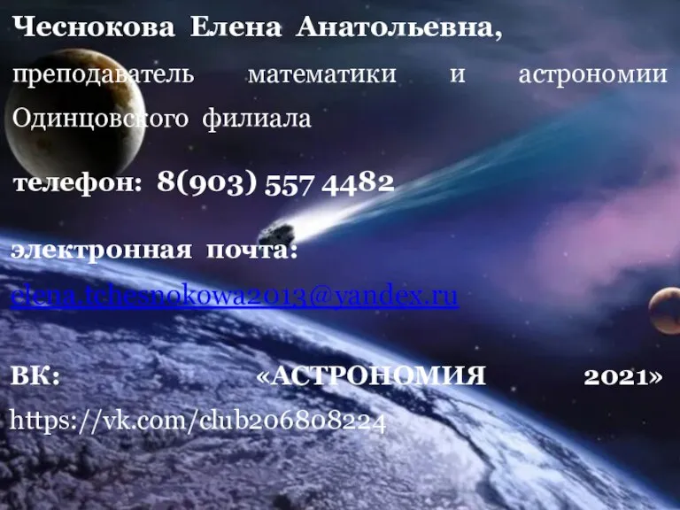 Чеснокова Елена Анатольевна, преподаватель математики и астрономии Одинцовского филиала телефон: 8(903) 557