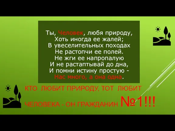 КТО ЛЮБИТ ПРИРОДУ, ТОТ ЛЮБИТ ЧЕЛОВЕКА - ОН ГРАЖДАНИН №1!!! Ты, Человек,