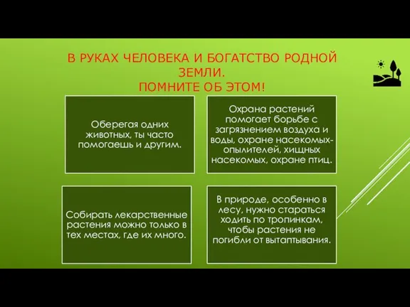 В РУКАХ ЧЕЛОВЕКА И БОГАТСТВО РОДНОЙ ЗЕМЛИ. ПОМНИТЕ ОБ ЭТОМ!