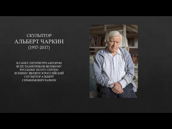 СКУЛЬПТОР АЛЬБЕРТ ЧАРКИН (1937-2017) В САНКТ-ПЕТЕРБУРГЕ АВТОРОМ ВСЕХ ПАМЯТНИКОВ ВЕЛИКОМУ РУССКОМУ ПОЭТУ