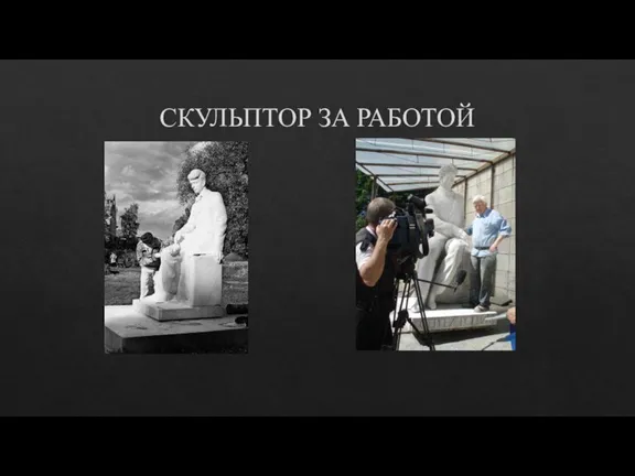 СКУЛЬПТОР ЗА РАБОТОЙ