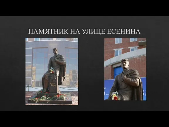 ПАМЯТНИК НА УЛИЦЕ ЕСЕНИНА