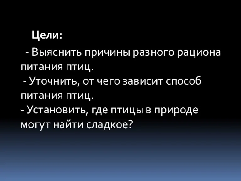 Цели: - Выяснить причины разного рациона питания птиц. - Уточнить, от чего