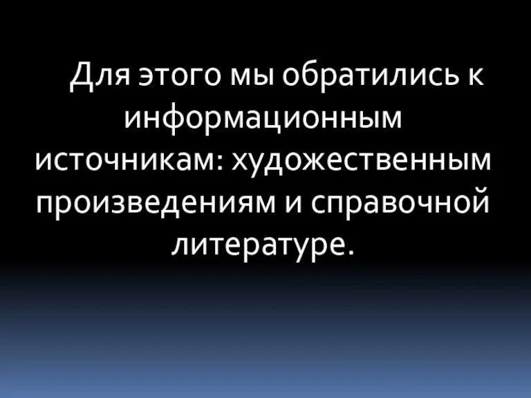 Для этого мы обратились к информационным источникам: художественным произведениям и справочной литературе.