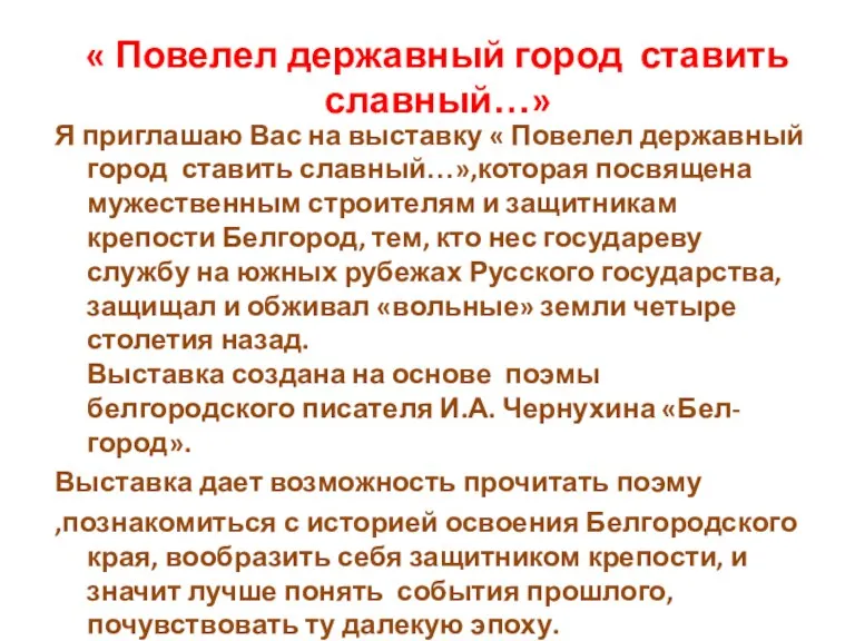 « Повелел державный город ставить славный…» Я приглашаю Вас на выставку «