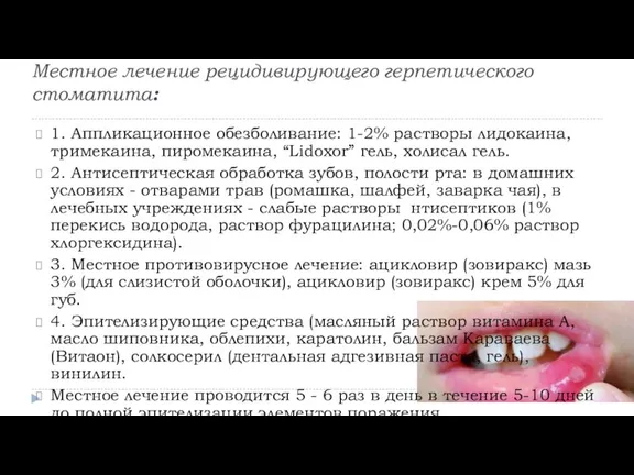 Местное лечение рецидивирующего герпетического стоматита: 1. Аппликационное обезболивание: 1-2% растворы лидокаина, тримекаина,