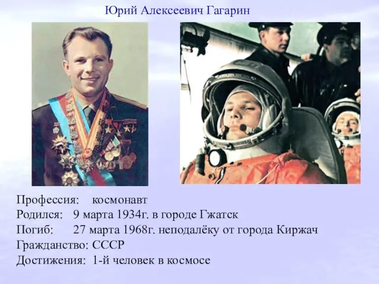 Профессия: космонавт Родился: 9 марта 1934г. в городе Гжатск Погиб: 27 марта