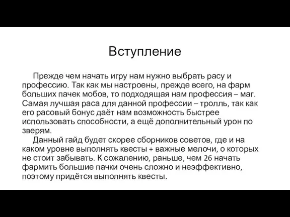 Вступление Прежде чем начать игру нам нужно выбрать расу и профессию. Так