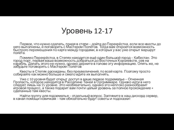 Уровень 12-17 Первое, что нужно сделать, придя в степи – дойти до