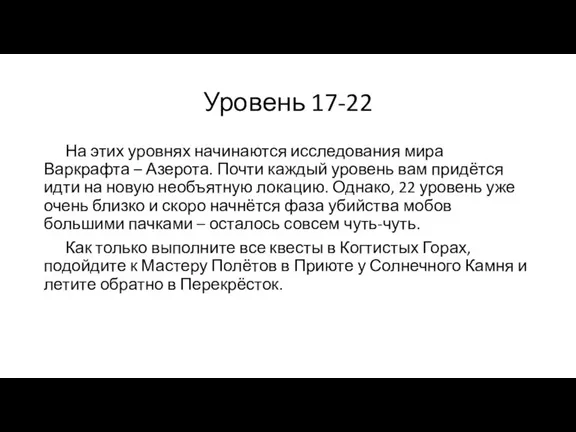 Уровень 17-22 На этих уровнях начинаются исследования мира Варкрафта – Азерота. Почти