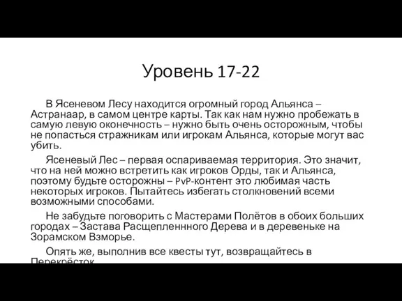 Уровень 17-22 В Ясеневом Лесу находится огромный город Альянса – Астранаар, в