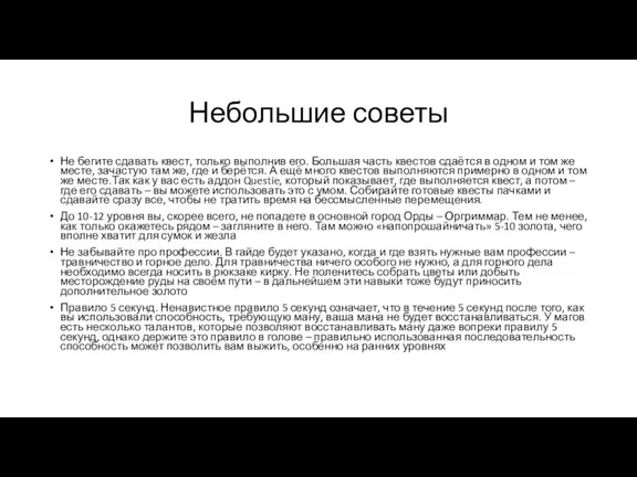 Небольшие советы Не бегите сдавать квест, только выполнив его. Большая часть квестов