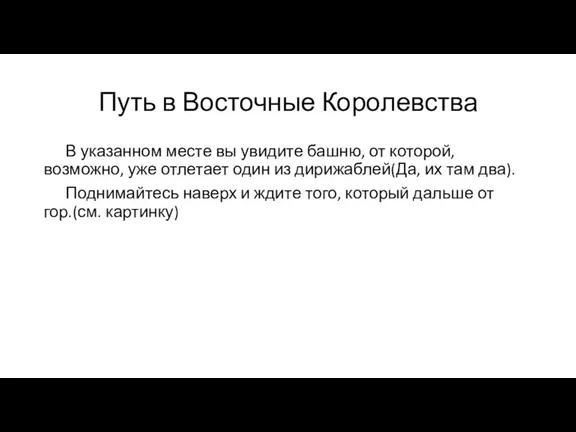 Путь в Восточные Королевства В указанном месте вы увидите башню, от которой,