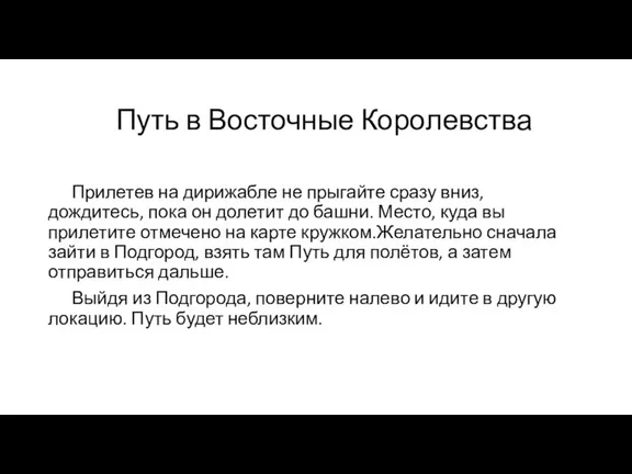 Прилетев на дирижабле не прыгайте сразу вниз, дождитесь, пока он долетит до