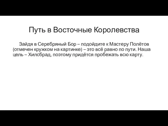 Путь в Восточные Королевства Зайдя в Серебряный Бор – подойдите к Мастеру