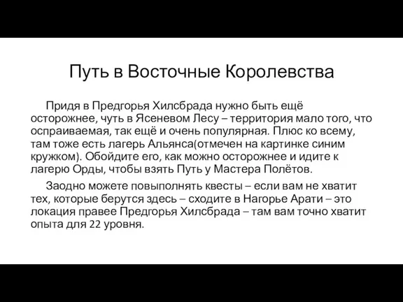 Придя в Предгорья Хилсбрада нужно быть ещё осторожнее, чуть в Ясеневом Лесу