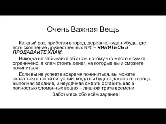 Очень Важная Вещь Каждый раз, прибегая в город, деревню, куда-нибудь, где есть