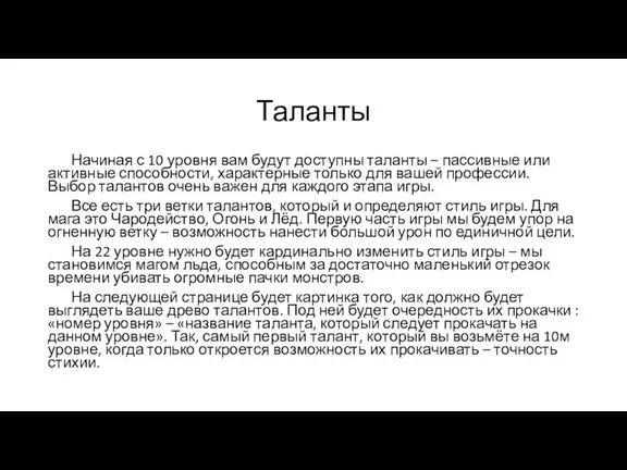 Таланты Начиная с 10 уровня вам будут доступны таланты – пассивные или