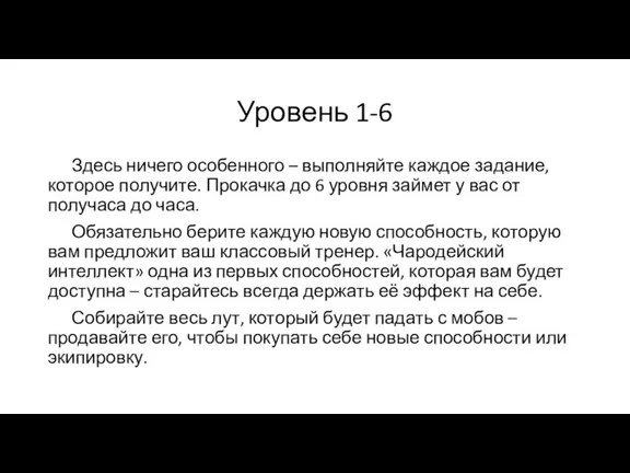 Уровень 1-6 Здесь ничего особенного – выполняйте каждое задание, которое получите. Прокачка