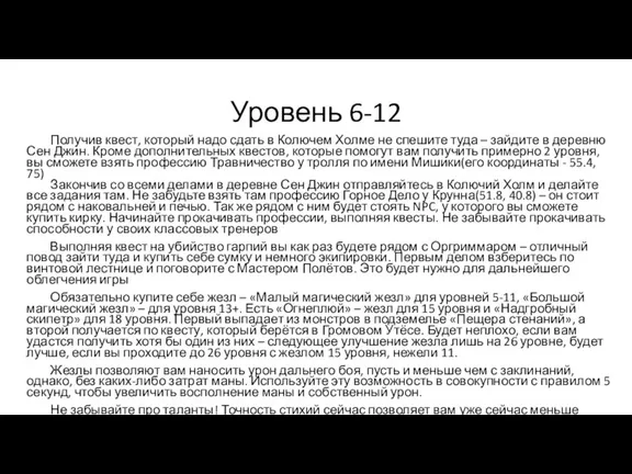 Уровень 6-12 Получив квест, который надо сдать в Колючем Холме не спешите