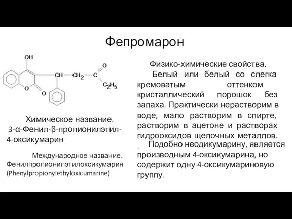 Фепромарон Химическое название. 3-α-Фенил-β-пропионилэтил- 4-оксикумарин Физико-химические свойства. Белый или белый со слегка