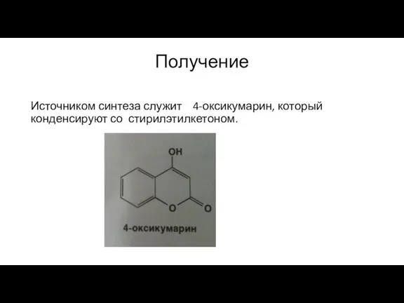 Получение Источником синтеза служит 4-оксикумарин, который конденсируют со стирилэтилкетоном.