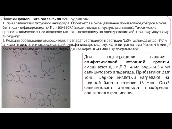 Наличие фенольного гидроксила можно доказать: 1. при воздействии уксусного ангидрида. Образуется моноацетильное