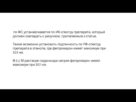 по ФС устанавливается по ИК-спектру препарата, который должен совпадать с рисунком, прилагаемым