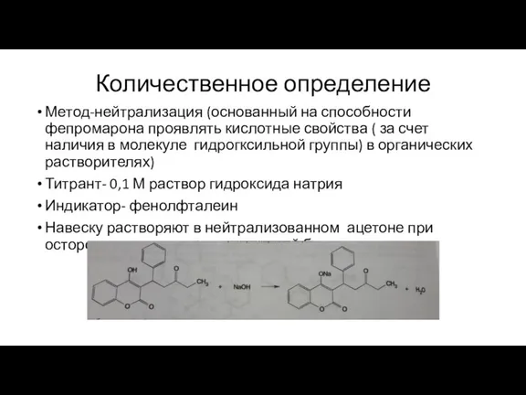 Количественное определение Метод-нейтрализация (основанный на способности фепромарона проявлять кислотные свойства ( за
