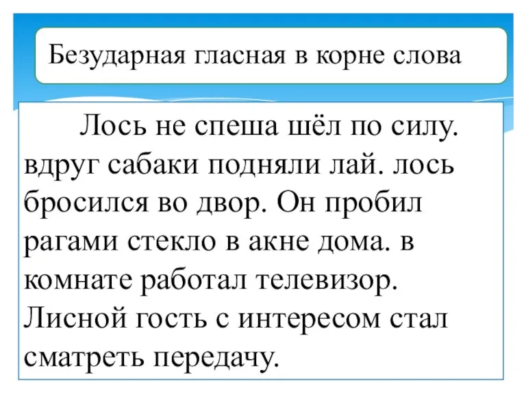 Лось не спеша шёл по силу. вдруг сабаки подняли лай. лось бросился