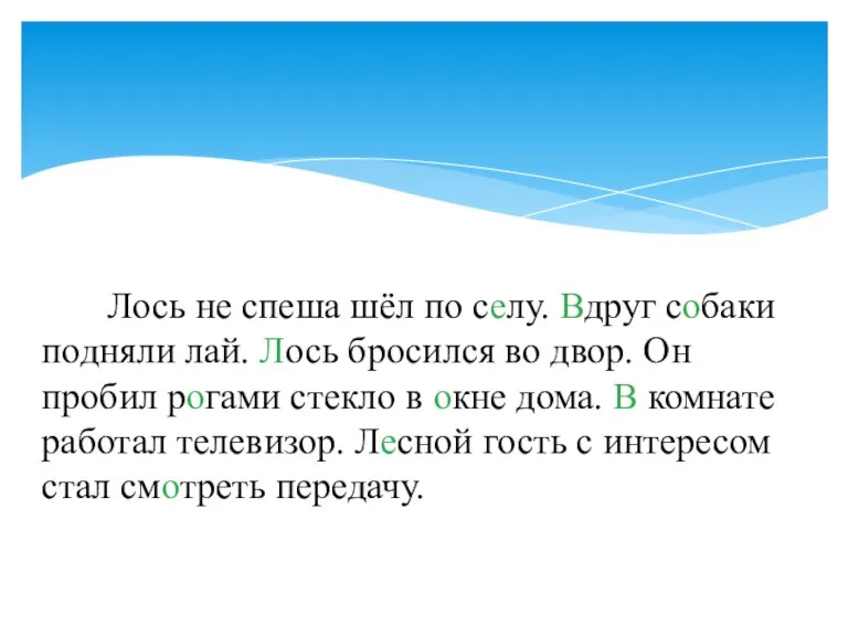 Лось не спеша шёл по селу. Вдруг собаки подняли лай. Лось бросился