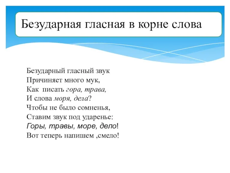 Безударная гласная в корне слова Безударный гласный звук Причиняет много мук, Как