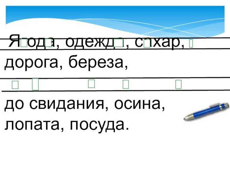 Ягода, одежда, сахар, дорога, береза, до свидания, осина, лопата, посуда.