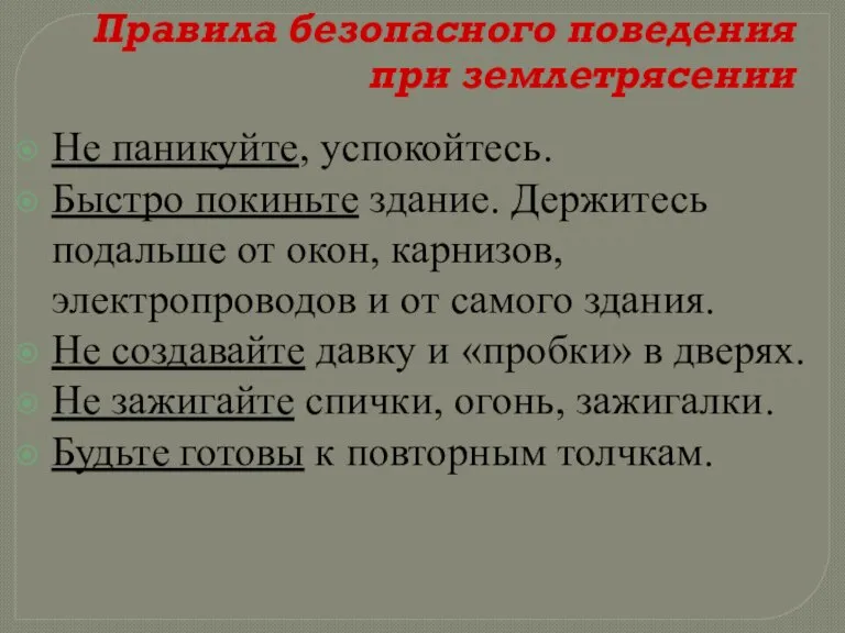 Правила безопасного поведения при землетрясении Не паникуйте, успокойтесь. Быстро покиньте здание. Держитесь