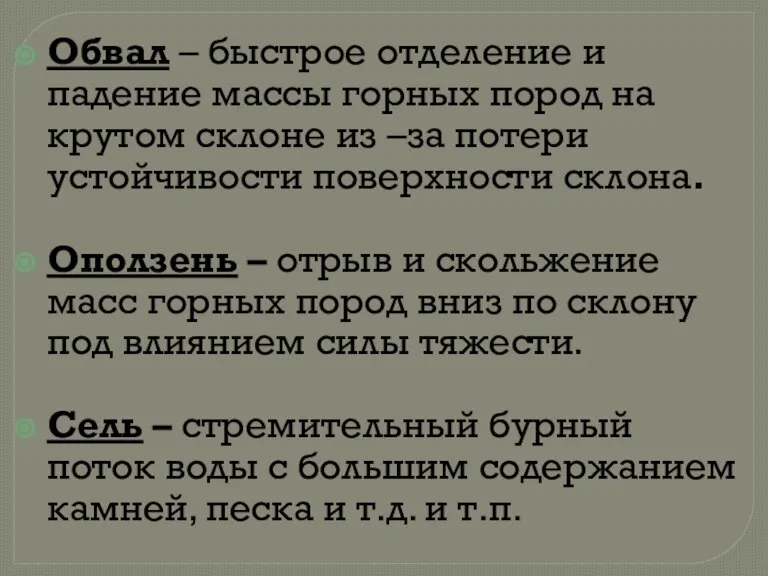 Обвал – быстрое отделение и падение массы горных пород на крутом склоне