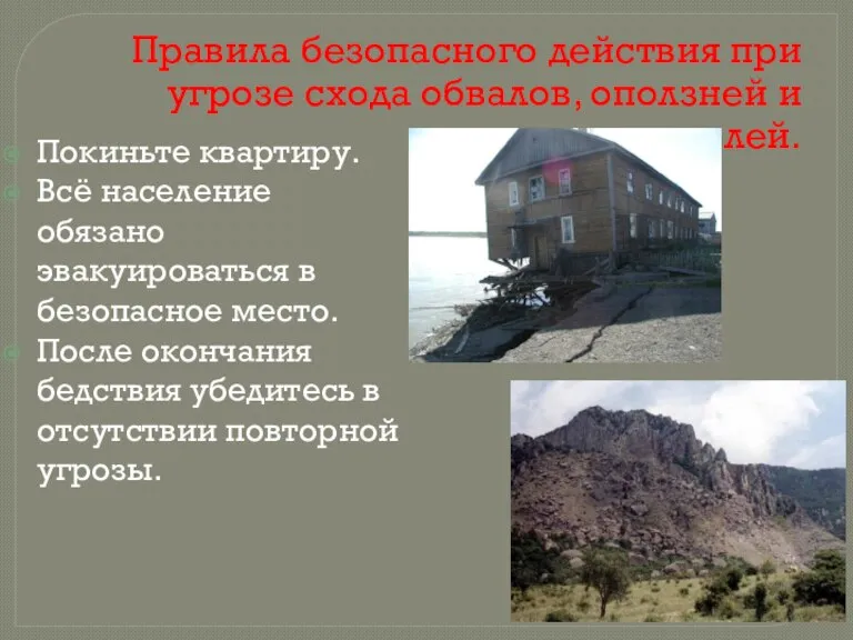 Правила безопасного действия при угрозе схода обвалов, оползней и селей. Покиньте квартиру.