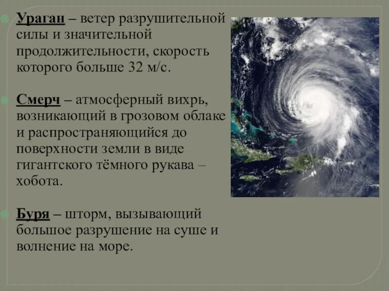 Ураган – ветер разрушительной силы и значительной продолжительности, скорость которого больше 32