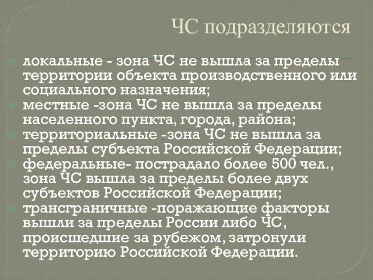 ЧС подразделяются локальные - зона ЧС не вышла за пределы территории объекта