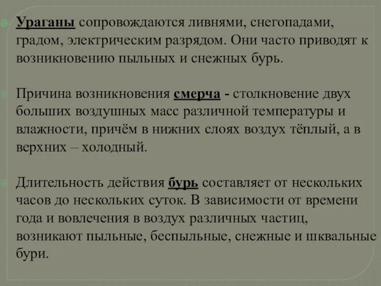 Ураганы сопровождаются ливнями, снегопадами, градом, электрическим разрядом. Они часто приводят к возникновению