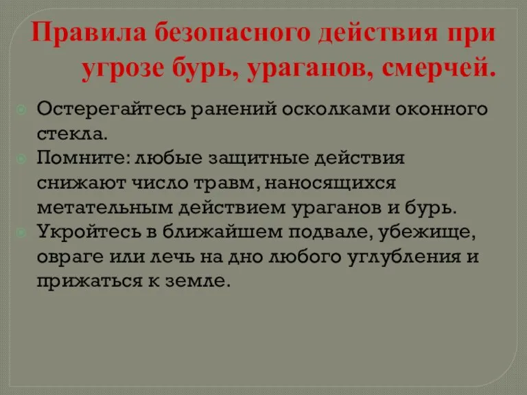 Правила безопасного действия при угрозе бурь, ураганов, смерчей. Остерегайтесь ранений осколками оконного