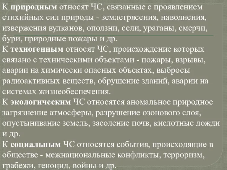 К природным относят ЧС, связанные с проявлением стихийных сил природы - землетрясения,