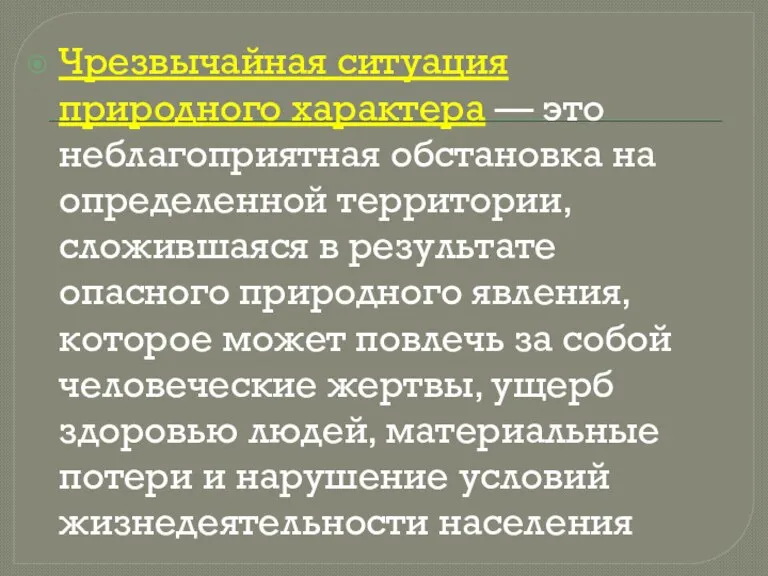 Чрезвычайная ситуация природного характера — это неблагоприятная обстановка на определенной территории, сложившаяся