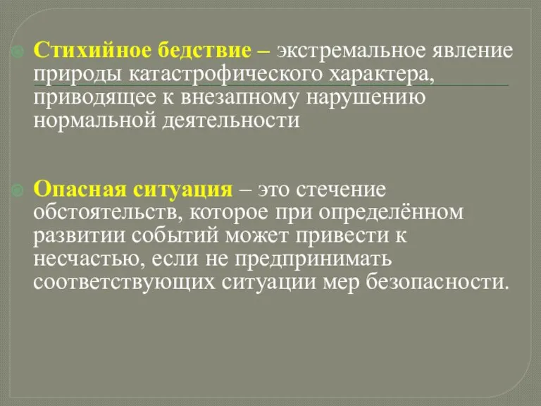 Стихийное бедствие – экстремальное явление природы катастрофического характера, приводящее к внезапному нарушению