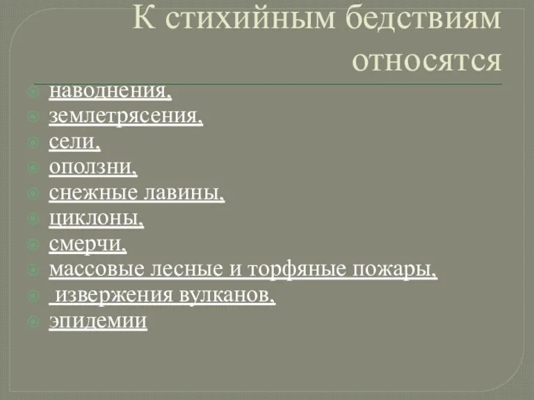 К стихийным бедствиям относятся наводнения, землетрясения, сели, оползни, снежные лавины, циклоны, смерчи,