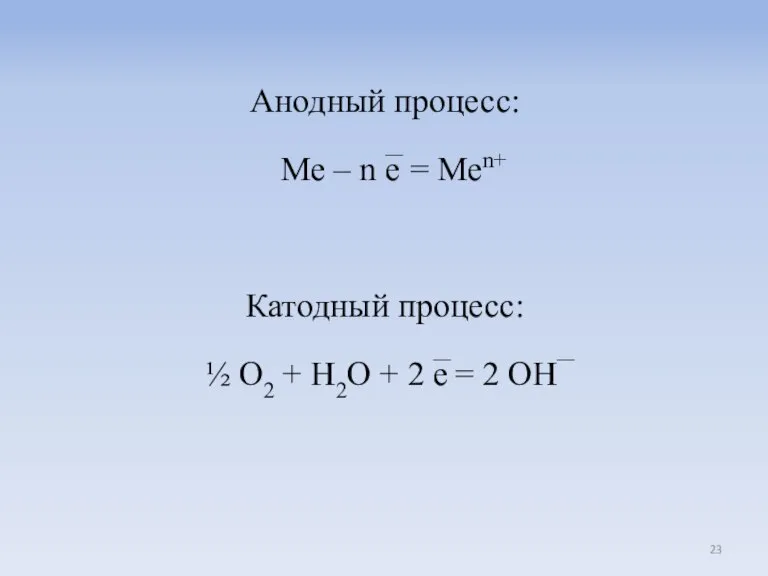 Анодный процесс: Me – n e̅ = Men+ Катодный процесс: ½ O2