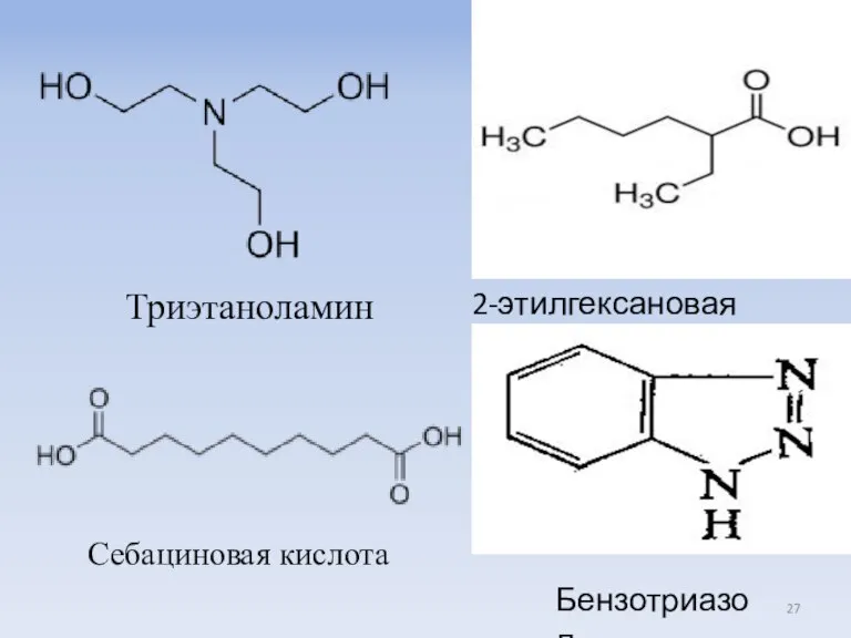Триэтаноламин Себациновая кислота 2-этилгексановая кислота Бензотриазол