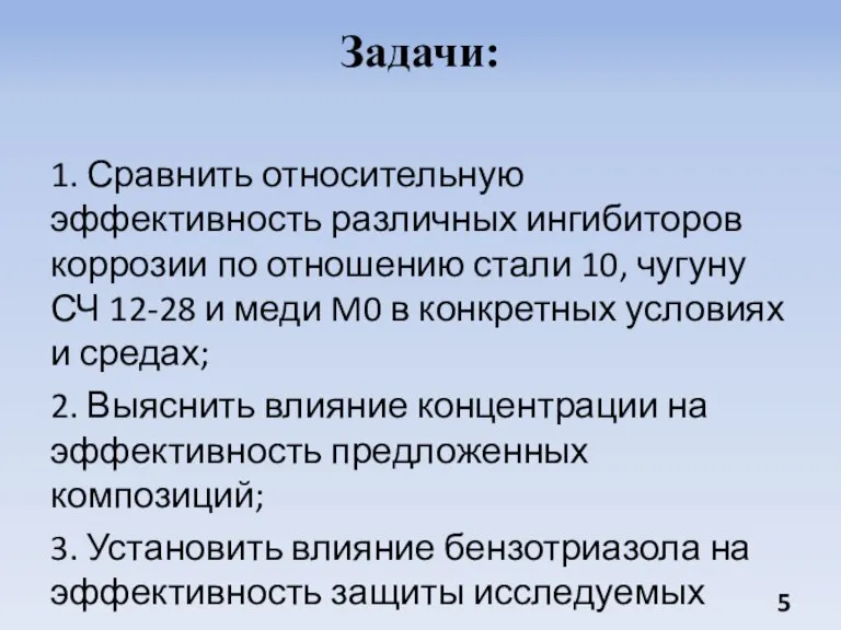 Задачи: 1. Сравнить относительную эффективность различных ингибиторов коррозии по отношению стали 10,