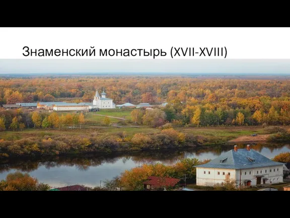 Знаменский монастырь (XVII-XVIII)