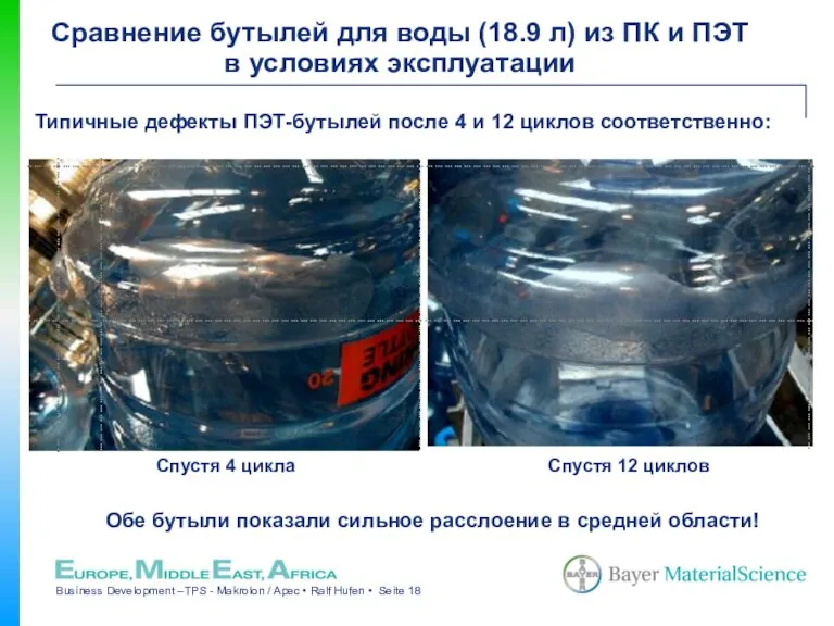 Типичные дефекты ПЭТ-бутылей после 4 и 12 циклов соответственно: Обе бутыли показали